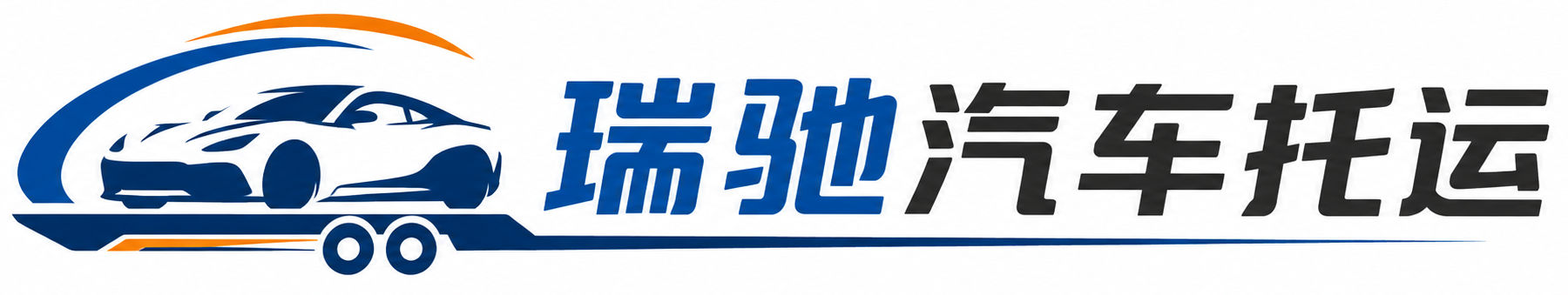 西青区瑞驰｜汽车托运_轿车托运_私家车异地运车_新能源车辆托运